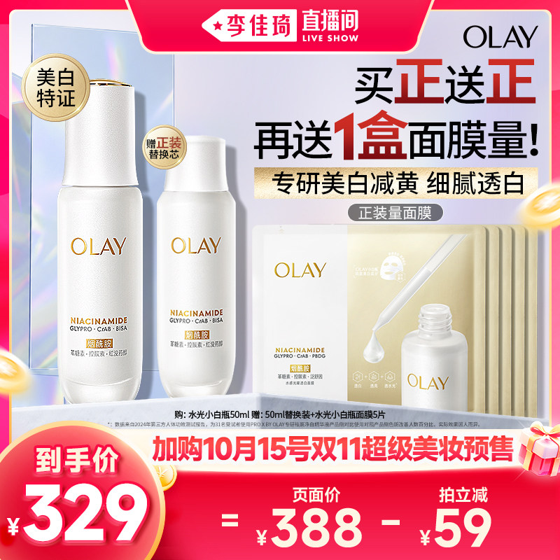 【李佳琦双11时尚节品牌专场】OLAY玉兰油水光小白瓶精华液美白 304.8元